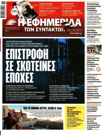 Η ΕΦΗΜΕΡΙΔΑ ΤΩΝ ΣΥΝΤΑΚΤΩΝ