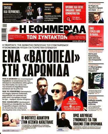 Η ΕΦΗΜΕΡΙΔΑ ΤΩΝ ΣΥΝΤΑΚΤΩΝ