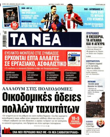 Τα Νέα