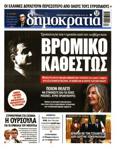 Δημοκρατία