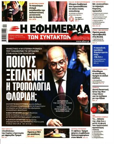 Η ΕΦΗΜΕΡΙΔΑ ΤΩΝ ΣΥΝΤΑΚΤΩΝ