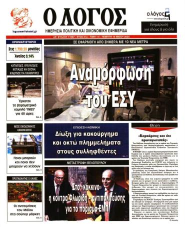 Ο ΛΟΓΟΣ