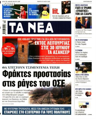 Τα Νέα