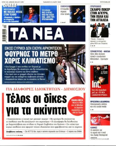 Τα Νέα