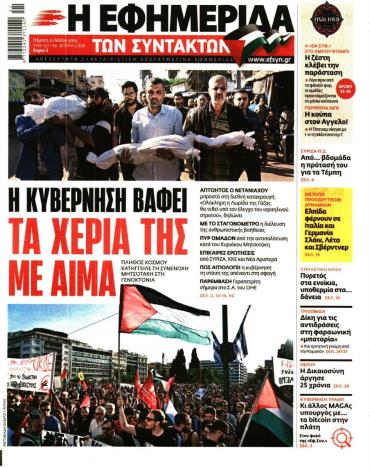Η ΕΦΗΜΕΡΙΔΑ ΤΩΝ ΣΥΝΤΑΚΤΩΝ