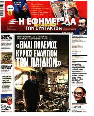 Η ΕΦΗΜΕΡΙΔΑ ΤΩΝ ΣΥΝΤΑΚΤΩΝ