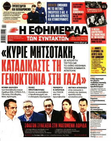 Η ΕΦΗΜΕΡΙΔΑ ΤΩΝ ΣΥΝΤΑΚΤΩΝ