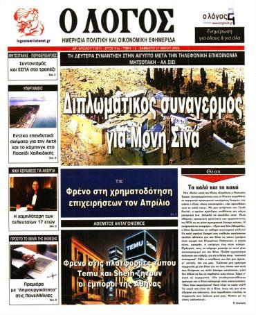 Ο ΛΟΓΟΣ