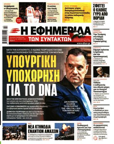 Η ΕΦΗΜΕΡΙΔΑ ΤΩΝ ΣΥΝΤΑΚΤΩΝ