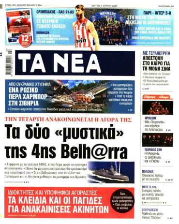 Τα Νέα