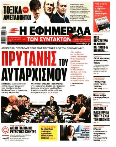 Η ΕΦΗΜΕΡΙΔΑ ΤΩΝ ΣΥΝΤΑΚΤΩΝ