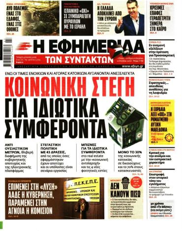 Η ΕΦΗΜΕΡΙΔΑ ΤΩΝ ΣΥΝΤΑΚΤΩΝ
