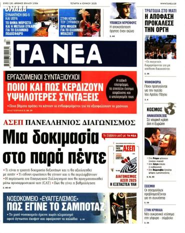 Τα Νέα