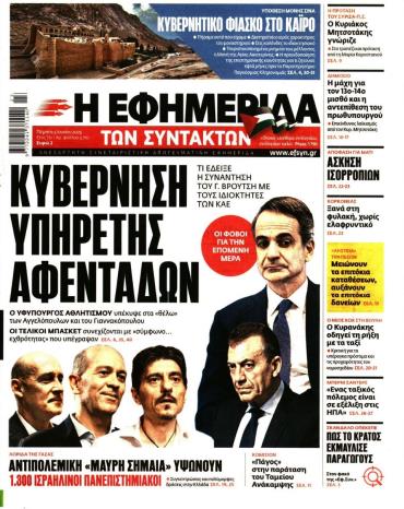 Η ΕΦΗΜΕΡΙΔΑ ΤΩΝ ΣΥΝΤΑΚΤΩΝ