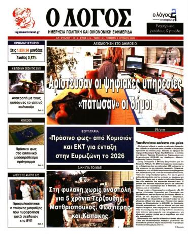 Ο ΛΟΓΟΣ