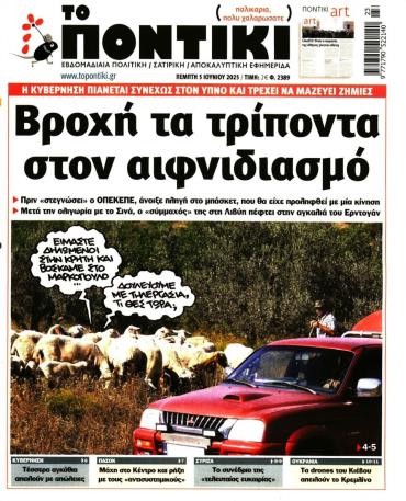 Το Ποντίκι