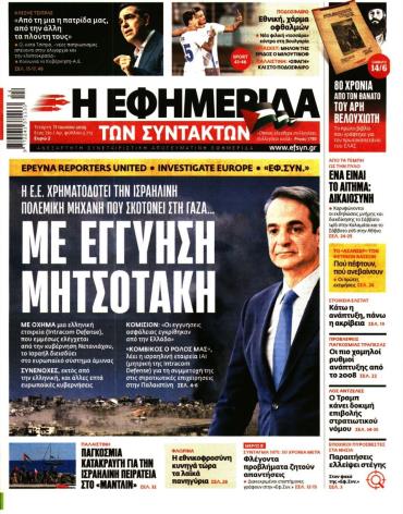 Η ΕΦΗΜΕΡΙΔΑ ΤΩΝ ΣΥΝΤΑΚΤΩΝ