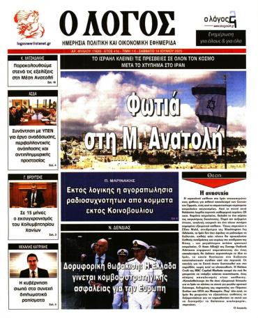 Ο ΛΟΓΟΣ