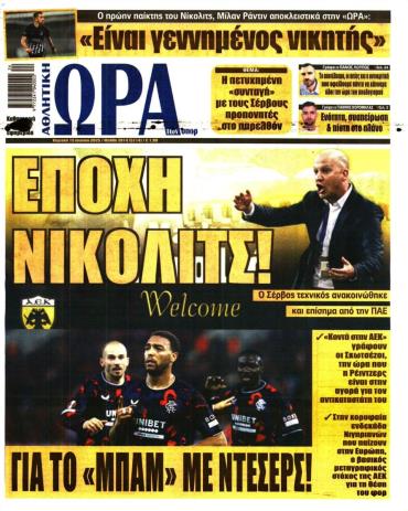 Ώρα των σπόρ