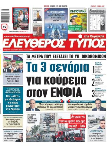 ΕΛΕΥΘΕΡΟΣ ΤΥΠΟΣ  ΚΥΡΙΑΚΗΣ