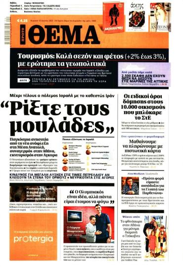Πρώτο Θέμα