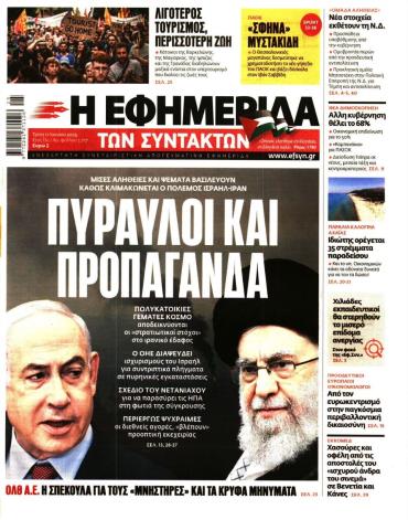 Η ΕΦΗΜΕΡΙΔΑ ΤΩΝ ΣΥΝΤΑΚΤΩΝ