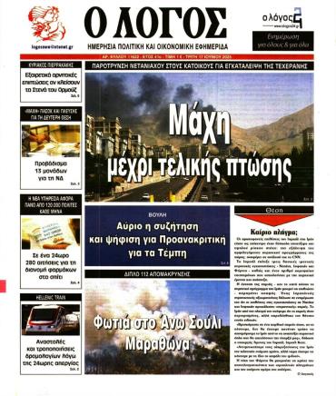 Ο ΛΟΓΟΣ