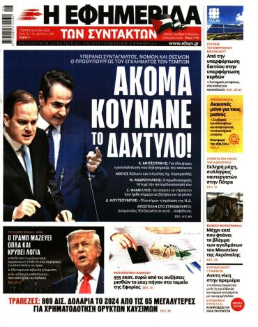 Η ΕΦΗΜΕΡΙΔΑ ΤΩΝ ΣΥΝΤΑΚΤΩΝ