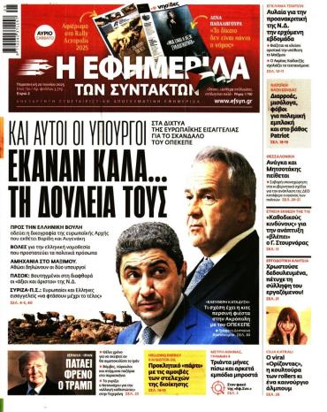 Η ΕΦΗΜΕΡΙΔΑ ΤΩΝ ΣΥΝΤΑΚΤΩΝ