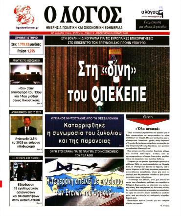 Ο ΛΟΓΟΣ