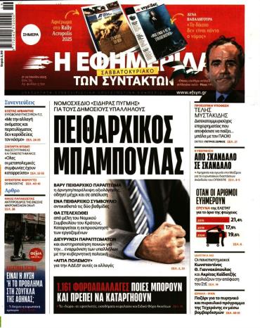 Η ΕΦΗΜΕΡΙΔΑ ΤΩΝ ΣΥΝΤΑΚΤΩΝ