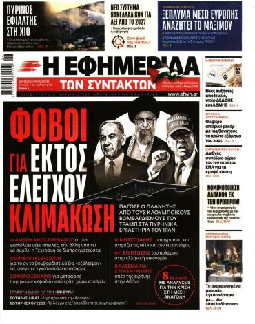Η ΕΦΗΜΕΡΙΔΑ ΤΩΝ ΣΥΝΤΑΚΤΩΝ