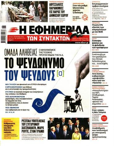 Η ΕΦΗΜΕΡΙΔΑ ΤΩΝ ΣΥΝΤΑΚΤΩΝ