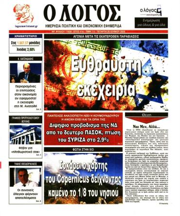 Ο ΛΟΓΟΣ