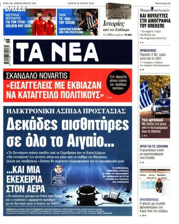 Τα Νέα