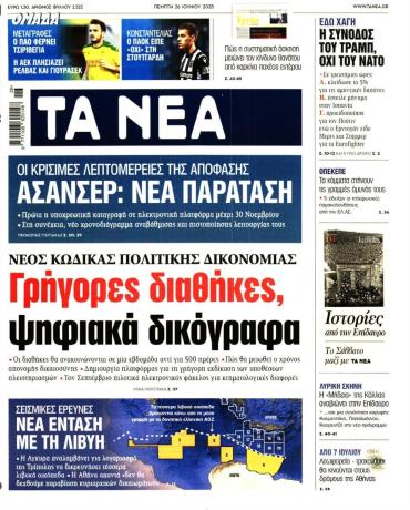 Τα Νέα