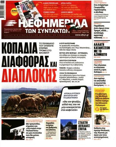 Η ΕΦΗΜΕΡΙΔΑ ΤΩΝ ΣΥΝΤΑΚΤΩΝ