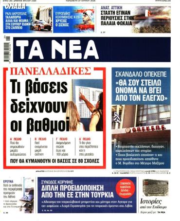 Τα Νέα