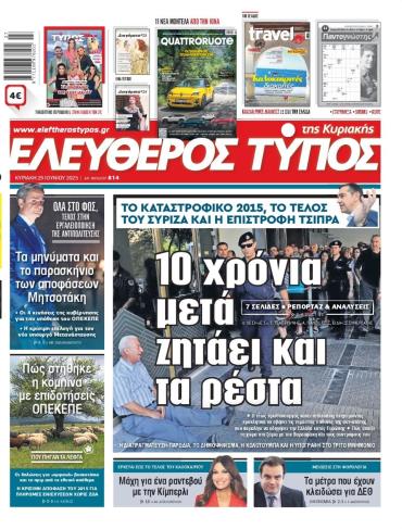 ΕΛΕΥΘΕΡΟΣ ΤΥΠΟΣ  ΚΥΡΙΑΚΗΣ