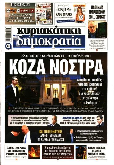 ΚΥΡΙΑΚΑΤΙΚΗ ΔΗΜΟΚΡΑΤΙΑ
