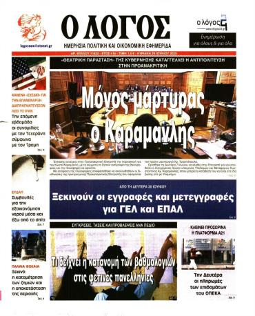 Ο Λόγος της Κυριακής -  Αρχείο