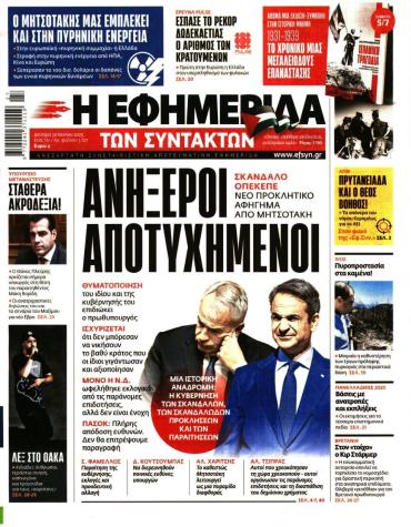 Η ΕΦΗΜΕΡΙΔΑ ΤΩΝ ΣΥΝΤΑΚΤΩΝ
