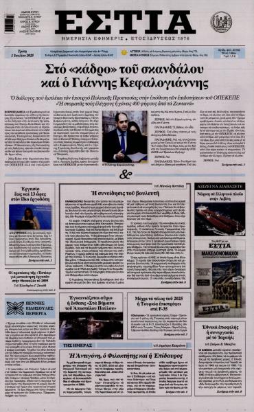 Εστία