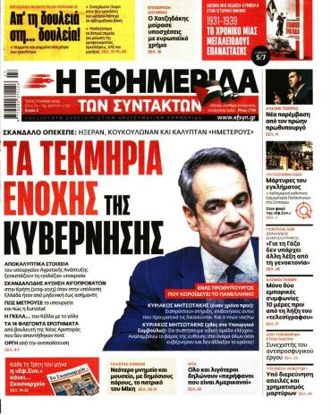 Η ΕΦΗΜΕΡΙΔΑ ΤΩΝ ΣΥΝΤΑΚΤΩΝ