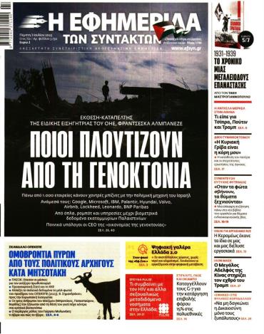 Η ΕΦΗΜΕΡΙΔΑ ΤΩΝ ΣΥΝΤΑΚΤΩΝ