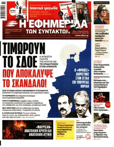 Η ΕΦΗΜΕΡΙΔΑ ΤΩΝ ΣΥΝΤΑΚΤΩΝ