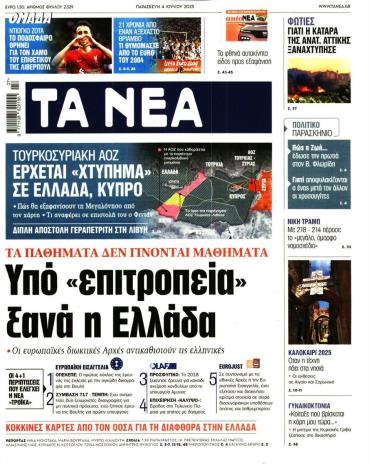 Τα Νέα