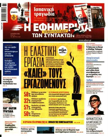 Η ΕΦΗΜΕΡΙΔΑ ΤΩΝ ΣΥΝΤΑΚΤΩΝ