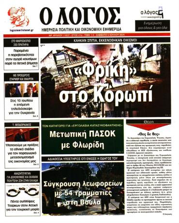 Ο ΛΟΓΟΣ
