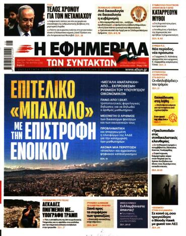 Η ΕΦΗΜΕΡΙΔΑ ΤΩΝ ΣΥΝΤΑΚΤΩΝ